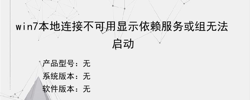 win7本地连接不可用显示依赖服务或组无法启动