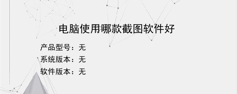 电脑使用哪款截图软件好