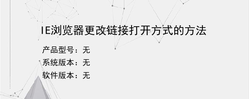 IE浏览器更改链接打开方式的方法