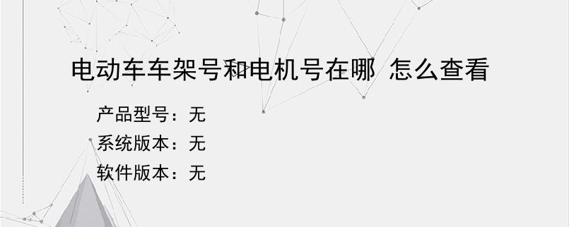 电动车车架号和电机号在哪 怎么查看
