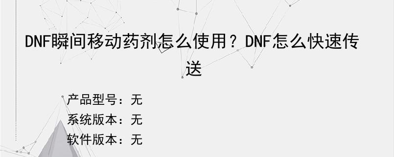DNF瞬间移动药剂怎么使用？DNF怎么快速传送