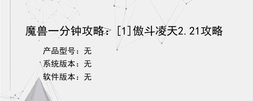 魔兽一分钟攻略：[1]傲斗凌天2.21攻略