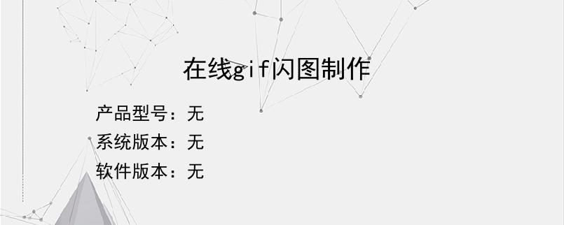 在线gif闪图制作