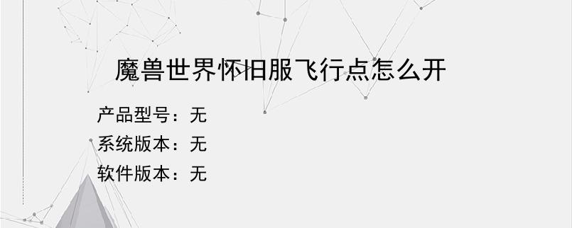 魔兽世界怀旧服飞行点怎么开