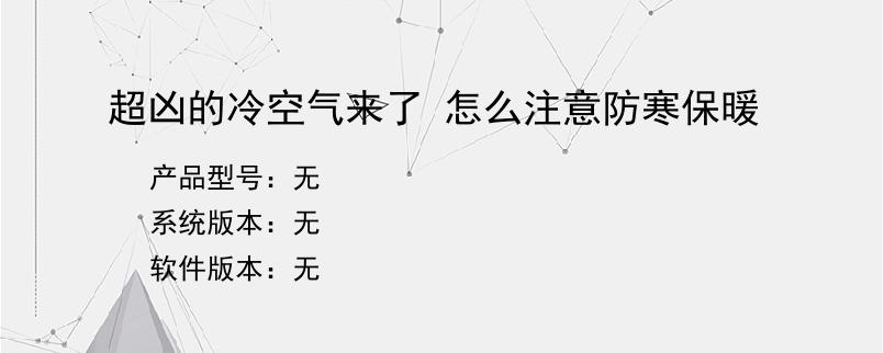 超凶的冷空气来了 怎么注意防寒保暖