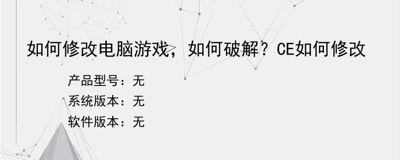 如何修改电脑游戏，如何破解？CE如何修改