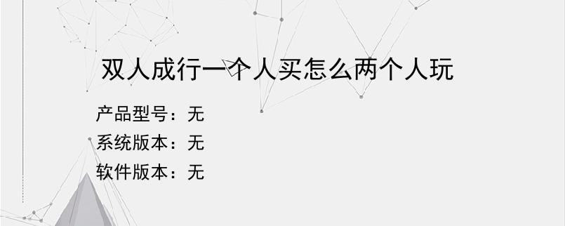 双人成行一个人买怎么两个人玩