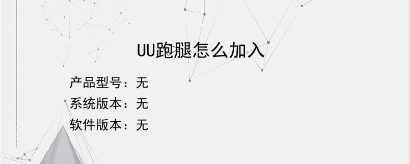 UU跑腿怎么加入