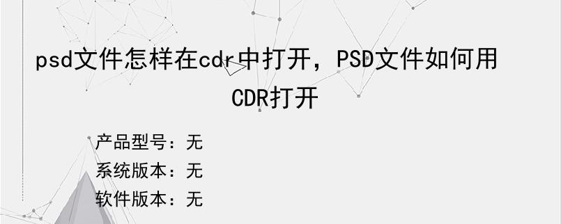 psd文件怎样在cdr中打开，PSD文件如何用CDR打开