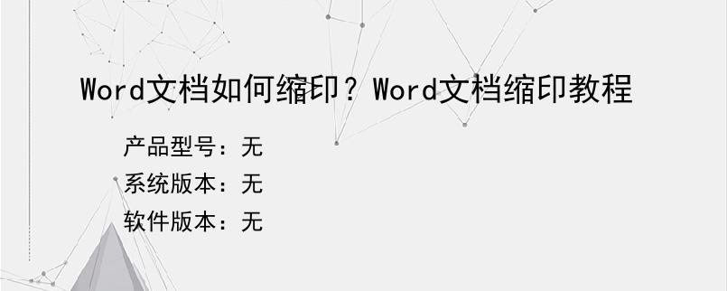 Word文档如何缩印？Word文档缩印教程