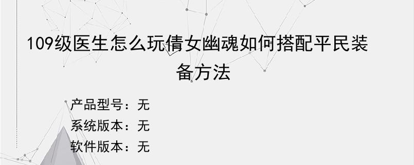 109级医生怎么玩倩女幽魂如何搭配平民装备方法