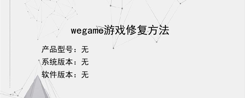 wegame游戏修复方法