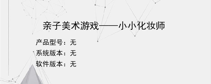 亲子美术游戏——小小化妆师