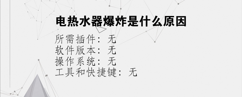 电热水器爆炸是什么原因