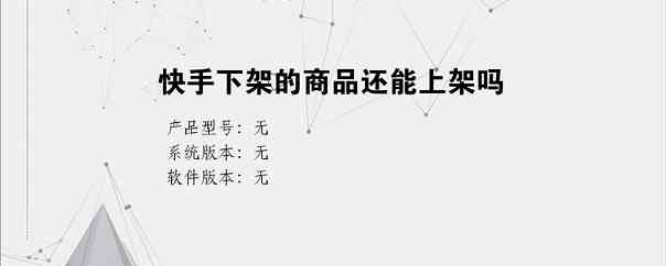 快手下架的商品还能上架吗？