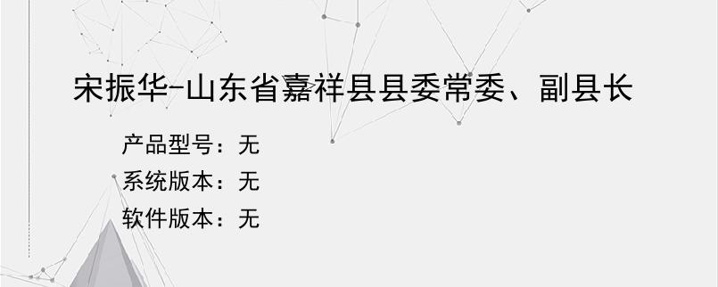 宋振华-山东省嘉祥县县委常委、副县长