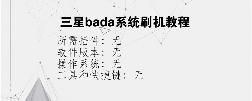 三星bada系统刷机教程