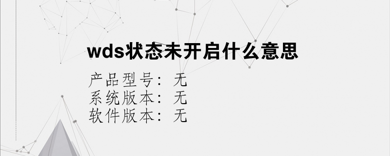 wds状态未开启什么意思？