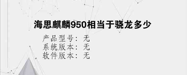 海思麒麟950相当于骁龙多少