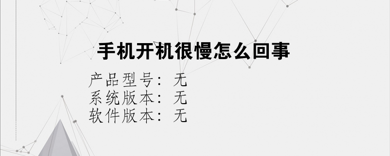 手机开机很慢怎么回事