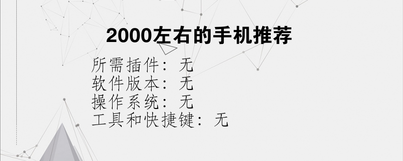 2000左右的手机推荐