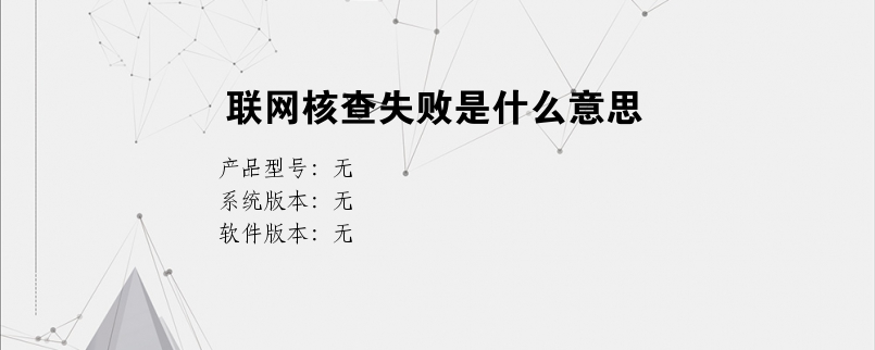 联网核查失败是什么意思