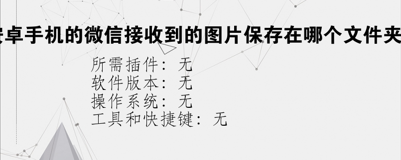 安卓手机的微信接收到的图片保存在哪个文件夹？