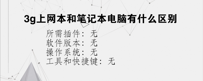 3g上网本和笔记本电脑有什么区别