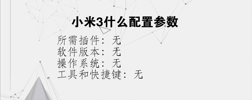小米3什么配置参数？