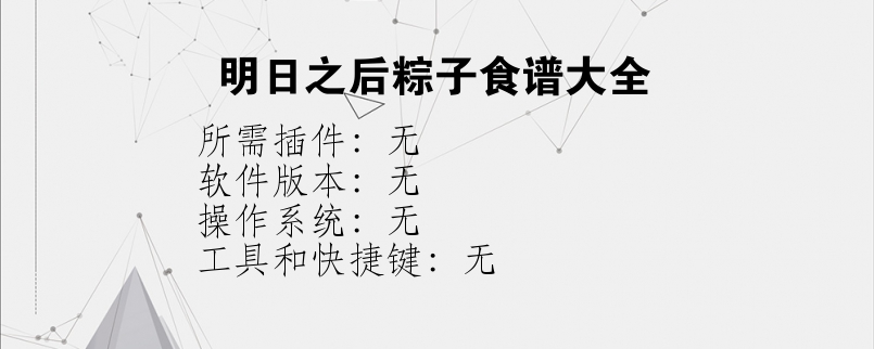 明日之后粽子食谱大全