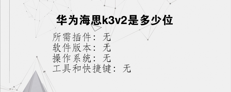 华为海思k3v2是多少位？