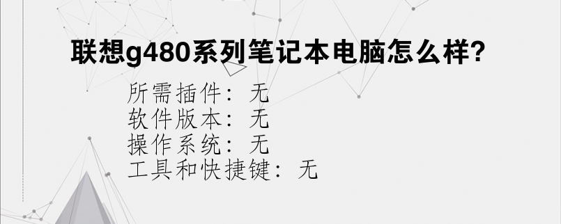 联想g480系列笔记本电脑怎么样？