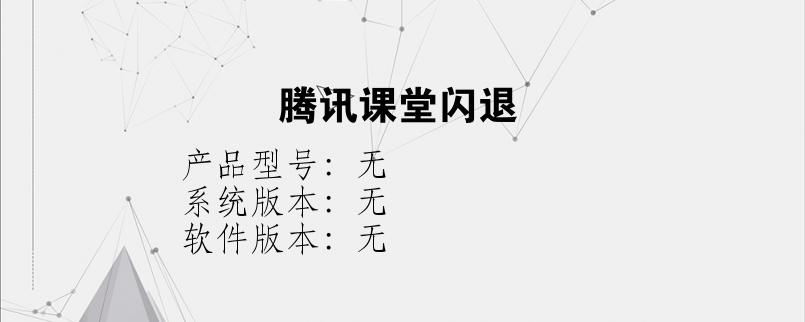 腾讯课堂闪退？