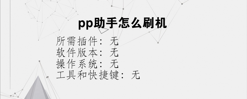 pp助手怎么刷机