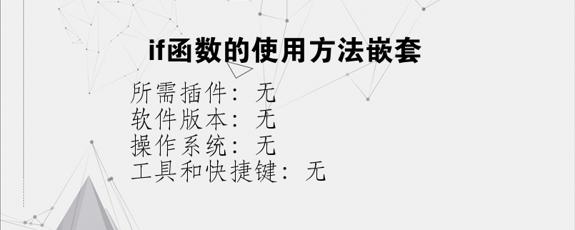 if函数的使用方法嵌套？