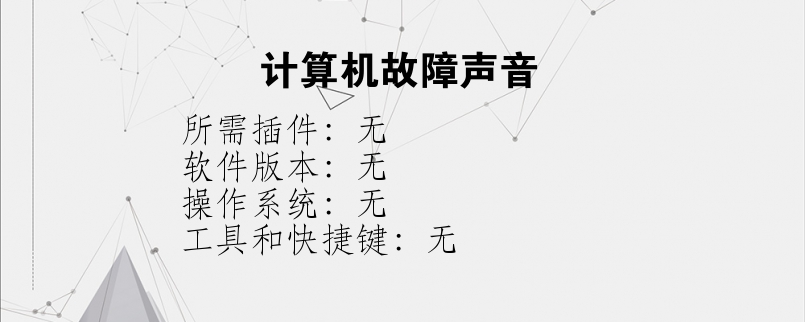 计算机故障声音