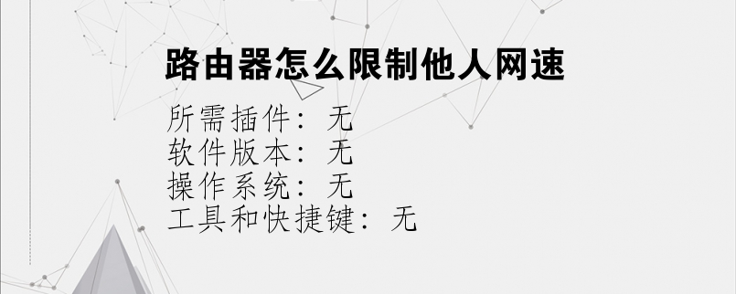 路由器怎么限制他人网速