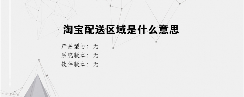 淘宝配送区域是什么意思？