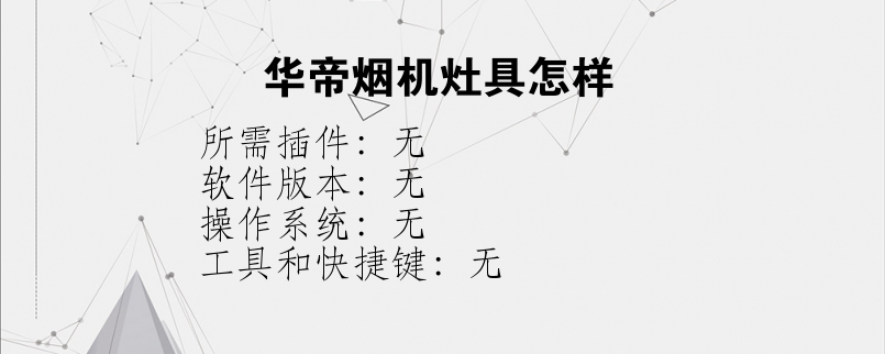 华帝烟机灶具怎样
