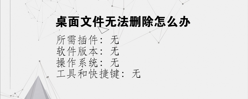 桌面文件无法删除怎么办