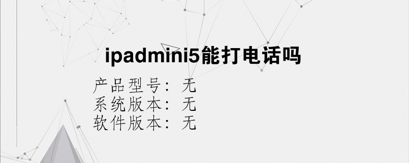 ipadmini5能打电话吗？
