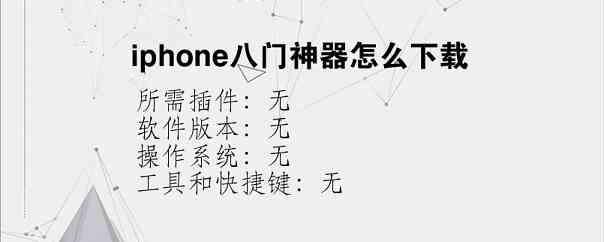 iphone八门神器怎么下载