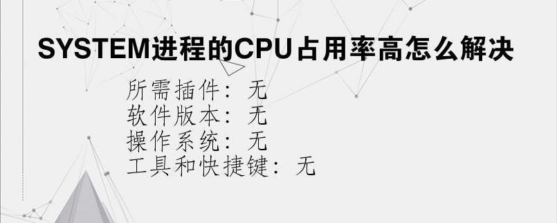 SYSTEM进程的CPU占用率高怎么解决？