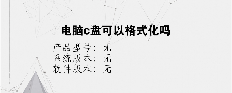 电脑c盘可以格式化吗？