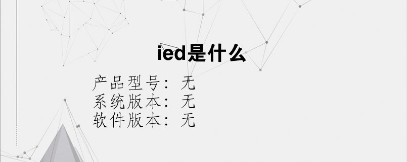 ied是什么