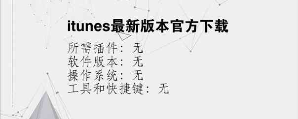 itunes最新版本官方下载