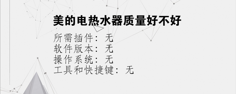 美的电热水器质量好不好