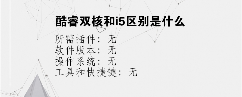 酷睿双核和i5区别是什么