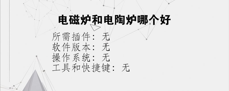 电磁炉和电陶炉哪个好