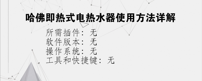 哈佛即热式电热水器使用方法详解